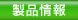 製品情報