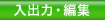 入出力・編集