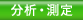 分析・測定