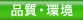 品質方針・環境方針