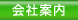 会社案内